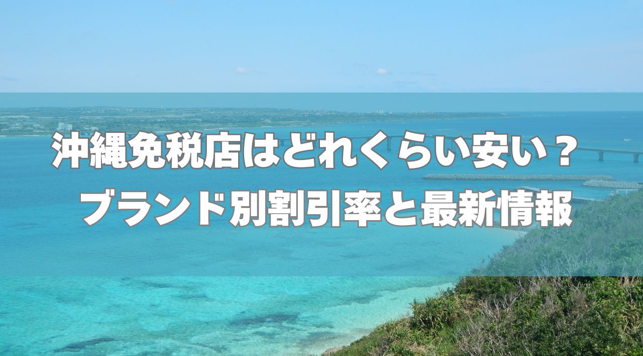 沖縄免税店はどれくらい安い？ブランド別割引率と最新情報