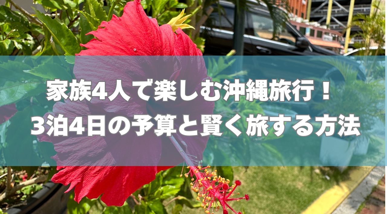 家族4人で楽しむ沖縄旅行！3泊4日の予算と賢く旅する方法