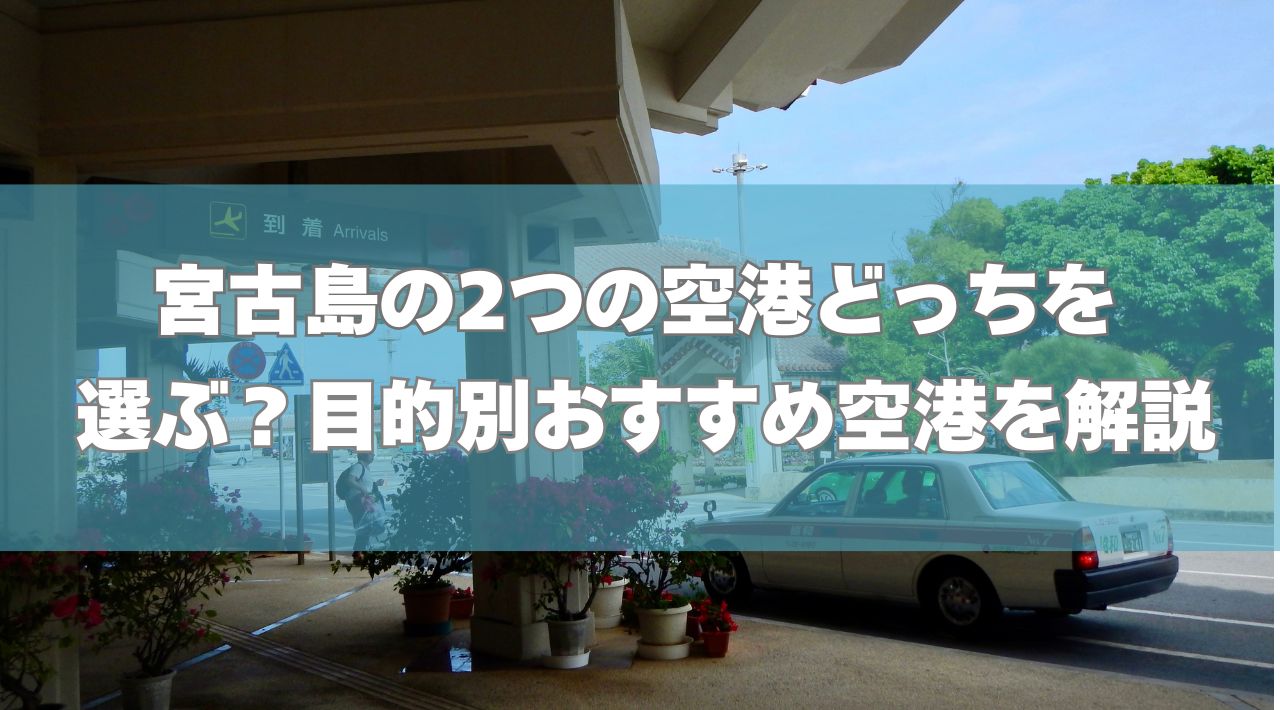 宮古島の2つの空港どっちを選ぶ？目的別おすすめ空港を解説