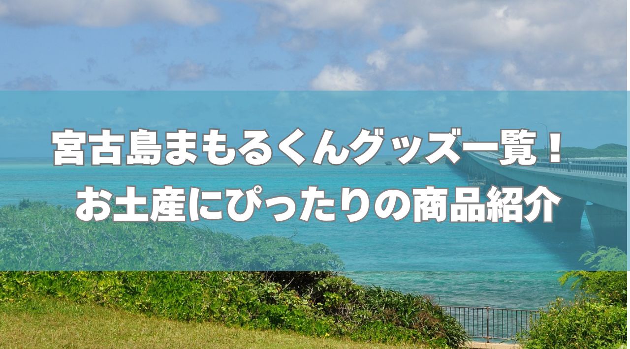 宮古島まもるくんグッズ一覧！お土産にぴったりの商品紹介