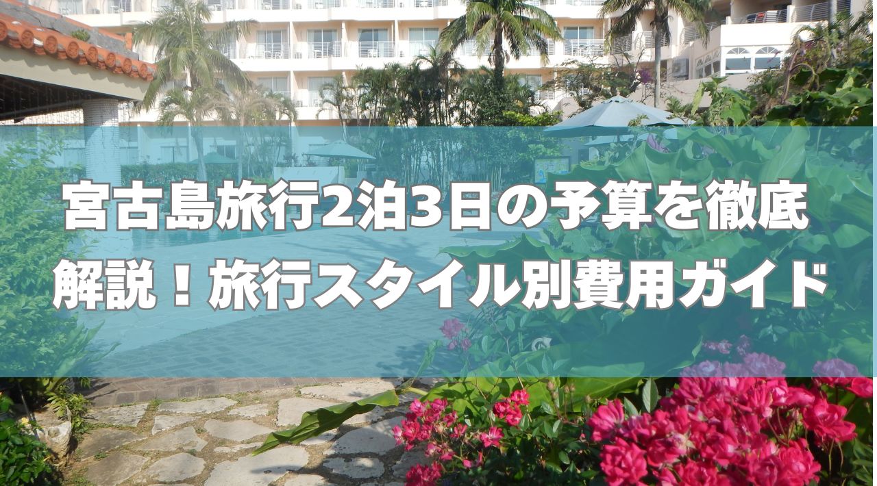 宮古島旅行2泊3日の予算を徹底解説！旅行スタイル別費用ガイド