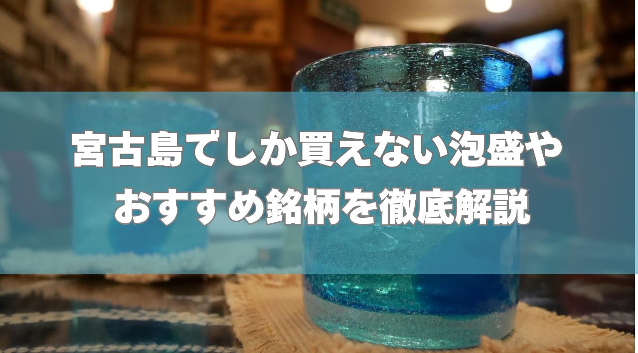 宮古島でしか買えない泡盛やおすすめ銘柄を徹底解説