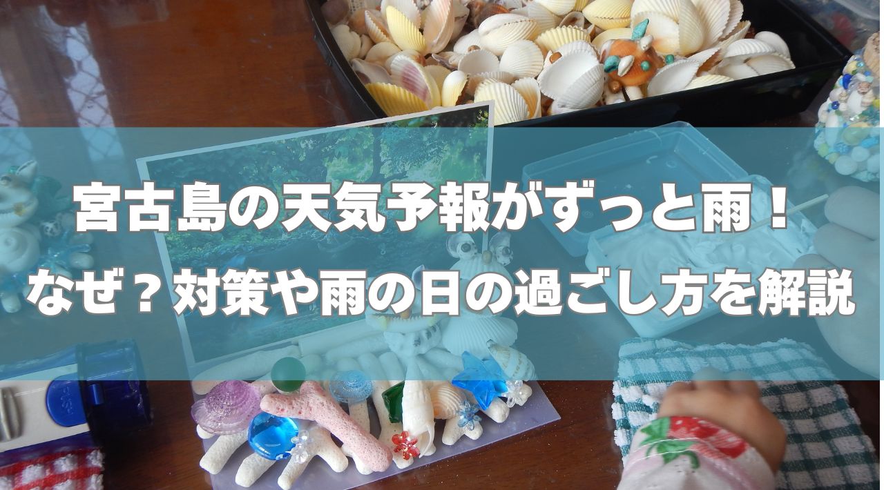 宮古島の天気予報がずっと雨！なぜ？対策や雨の日の過ごし方を解説